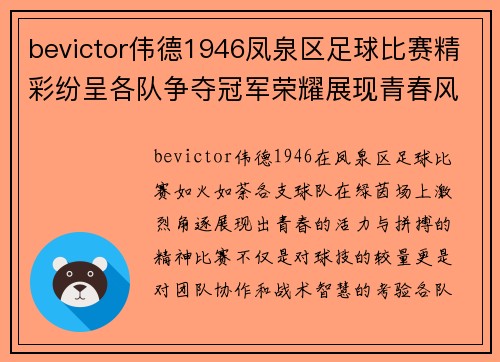 bevictor伟德1946凤泉区足球比赛精彩纷呈各队争夺冠军荣耀展现青春风采