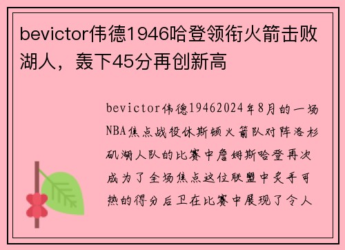 bevictor伟德1946哈登领衔火箭击败湖人，轰下45分再创新高