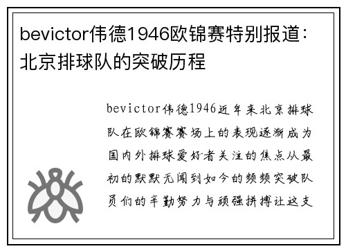 bevictor伟德1946欧锦赛特别报道：北京排球队的突破历程
