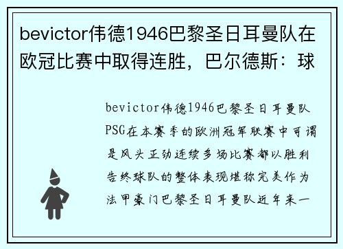 bevictor伟德1946巴黎圣日耳曼队在欧冠比赛中取得连胜，巴尔德斯：球队状态火热