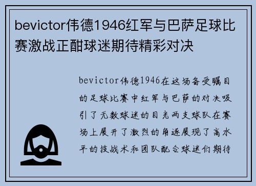 bevictor伟德1946红军与巴萨足球比赛激战正酣球迷期待精彩对决