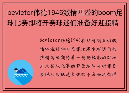 bevictor伟德1946激情四溢的boom足球比赛即将开赛球迷们准备好迎接精彩对决