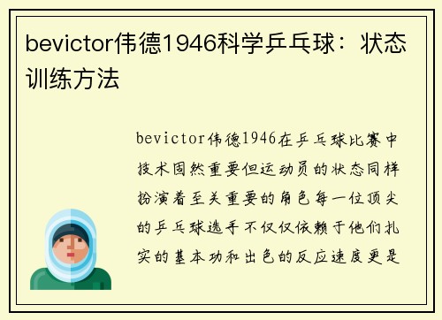 bevictor伟德1946科学乒乓球：状态训练方法