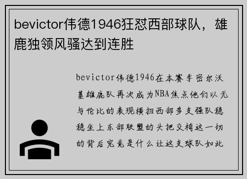 bevictor伟德1946狂怼西部球队，雄鹿独领风骚达到连胜