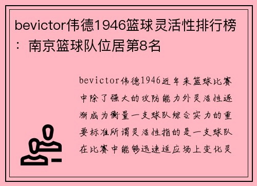 bevictor伟德1946篮球灵活性排行榜：南京篮球队位居第8名