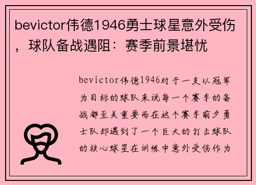 bevictor伟德1946勇士球星意外受伤，球队备战遇阻：赛季前景堪忧