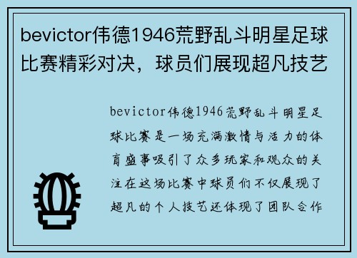 bevictor伟德1946荒野乱斗明星足球比赛精彩对决，球员们展现超凡技艺与团队合作精神