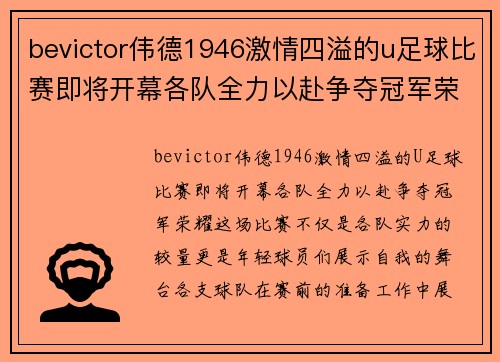 bevictor伟德1946激情四溢的u足球比赛即将开幕各队全力以赴争夺冠军荣耀