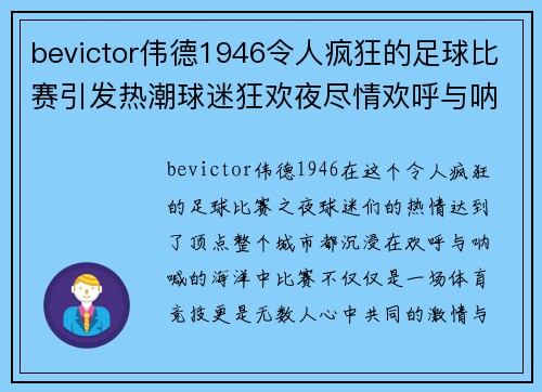 bevictor伟德1946令人疯狂的足球比赛引发热潮球迷狂欢夜尽情欢呼与呐喊