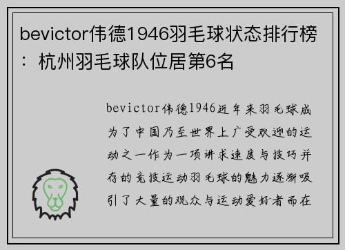 bevictor伟德1946羽毛球状态排行榜：杭州羽毛球队位居第6名