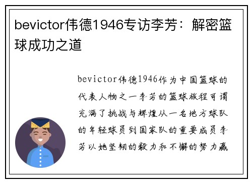 bevictor伟德1946专访李芳：解密篮球成功之道