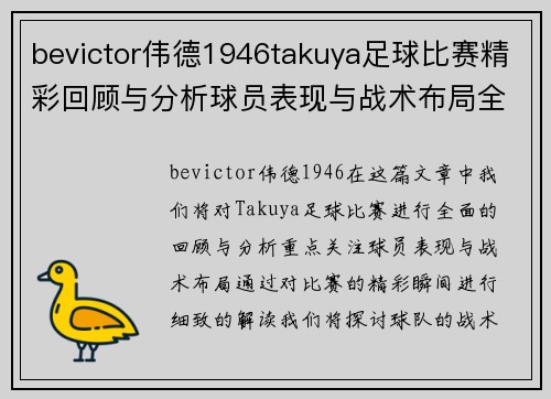 bevictor伟德1946takuya足球比赛精彩回顾与分析球员表现与战术布局全解析