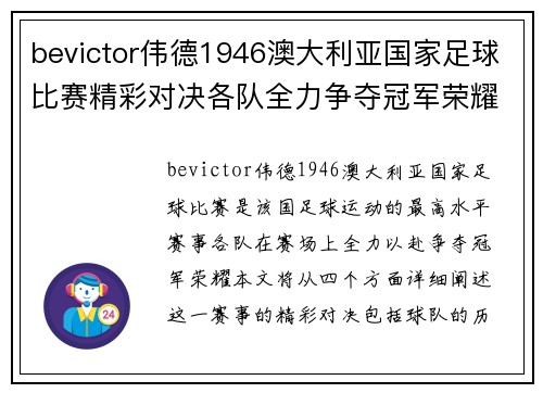 bevictor伟德1946澳大利亚国家足球比赛精彩对决各队全力争夺冠军荣耀