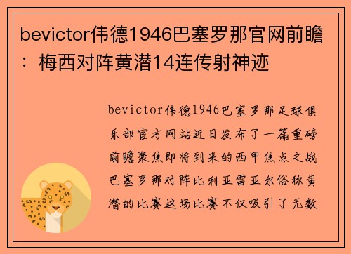 bevictor伟德1946巴塞罗那官网前瞻：梅西对阵黄潜14连传射神迹
