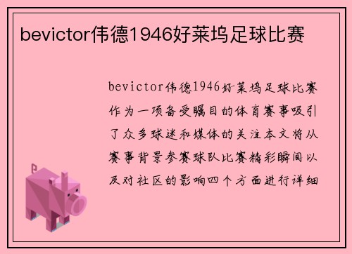 bevictor伟德1946好莱坞足球比赛