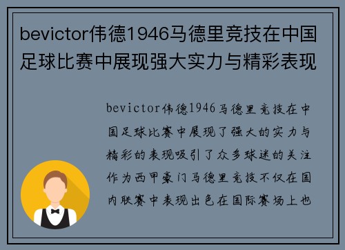 bevictor伟德1946马德里竞技在中国足球比赛中展现强大实力与精彩表现