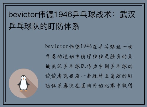 bevictor伟德1946乒乓球战术：武汉乒乓球队的盯防体系