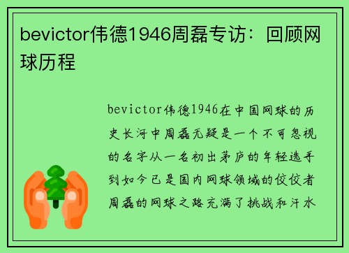 bevictor伟德1946周磊专访：回顾网球历程