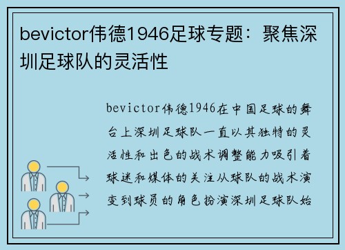 bevictor伟德1946足球专题：聚焦深圳足球队的灵活性