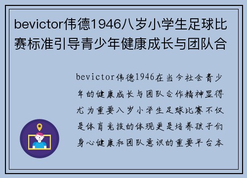bevictor伟德1946八岁小学生足球比赛标准引导青少年健康成长与团队合作精神