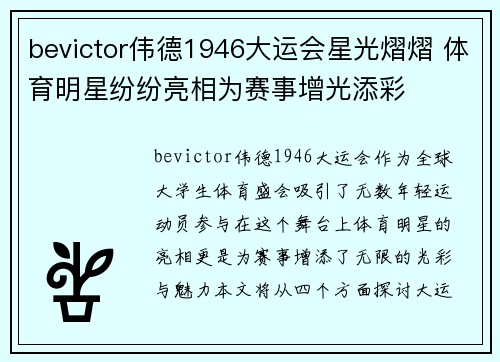 bevictor伟德1946大运会星光熠熠 体育明星纷纷亮相为赛事增光添彩