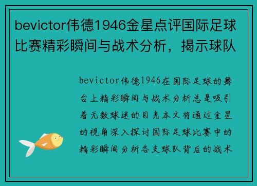bevictor伟德1946金星点评国际足球比赛精彩瞬间与战术分析，揭示球队背后的故事与亮点
