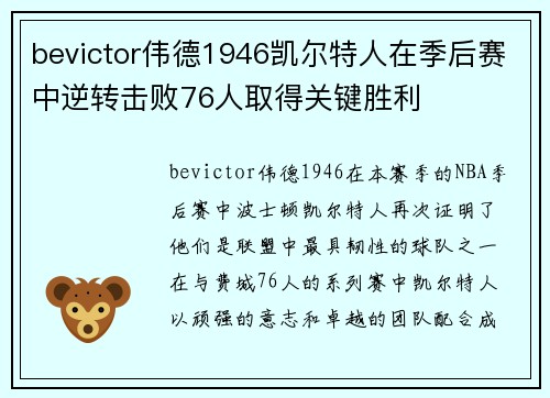 bevictor伟德1946凯尔特人在季后赛中逆转击败76人取得关键胜利
