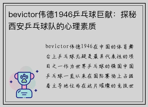 bevictor伟德1946乒乓球巨献：探秘西安乒乓球队的心理素质