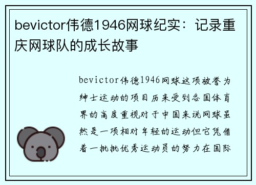 bevictor伟德1946网球纪实：记录重庆网球队的成长故事