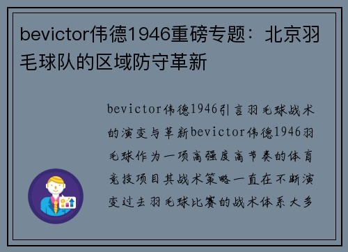 bevictor伟德1946重磅专题：北京羽毛球队的区域防守革新