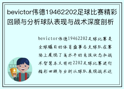 bevictor伟德19462202足球比赛精彩回顾与分析球队表现与战术深度剖析