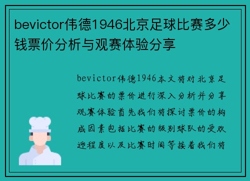 bevictor伟德1946北京足球比赛多少钱票价分析与观赛体验分享