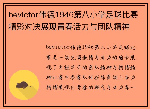 bevictor伟德1946第八小学足球比赛精彩对决展现青春活力与团队精神
