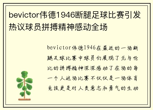 bevictor伟德1946断腿足球比赛引发热议球员拼搏精神感动全场