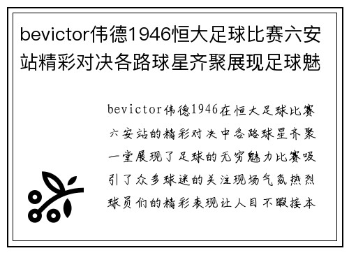 bevictor伟德1946恒大足球比赛六安站精彩对决各路球星齐聚展现足球魅力
