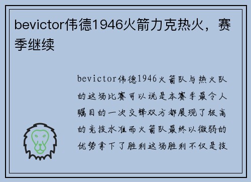 bevictor伟德1946火箭力克热火，赛季继续