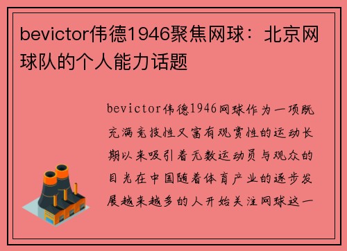 bevictor伟德1946聚焦网球：北京网球队的个人能力话题