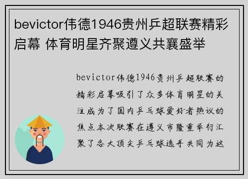 bevictor伟德1946贵州乒超联赛精彩启幕 体育明星齐聚遵义共襄盛举