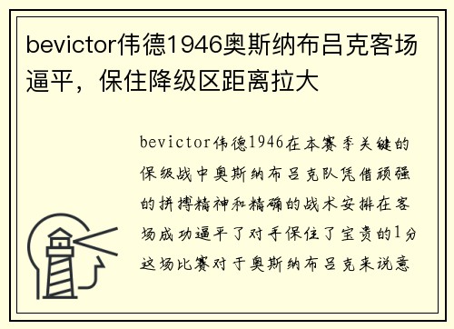 bevictor伟德1946奥斯纳布吕克客场逼平，保住降级区距离拉大