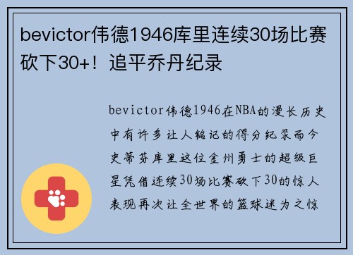 bevictor伟德1946库里连续30场比赛砍下30+！追平乔丹纪录