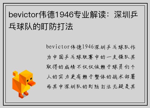 bevictor伟德1946专业解读：深圳乒乓球队的盯防打法