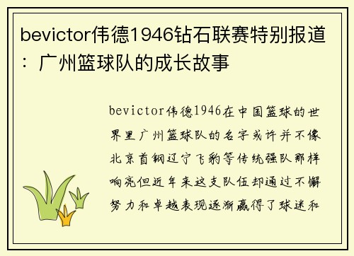 bevictor伟德1946钻石联赛特别报道：广州篮球队的成长故事