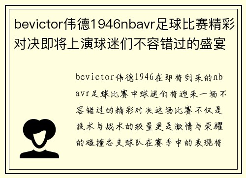 bevictor伟德1946nbavr足球比赛精彩对决即将上演球迷们不容错过的盛宴