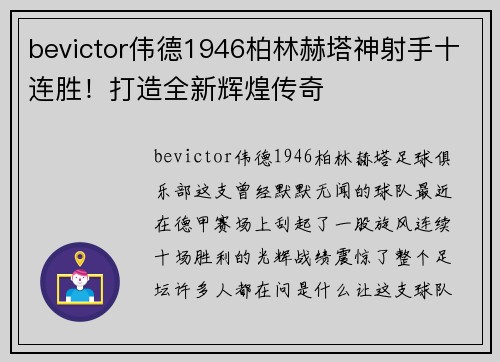 bevictor伟德1946柏林赫塔神射手十连胜！打造全新辉煌传奇