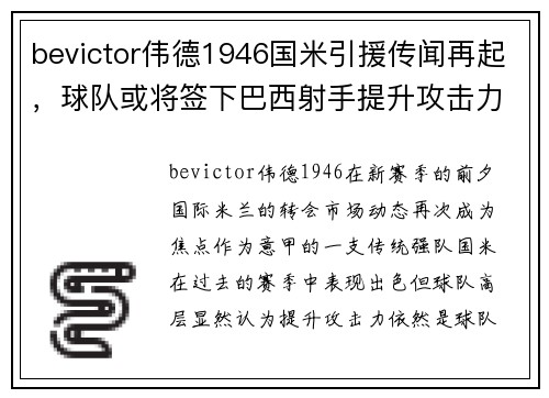 bevictor伟德1946国米引援传闻再起，球队或将签下巴西射手提升攻击力
