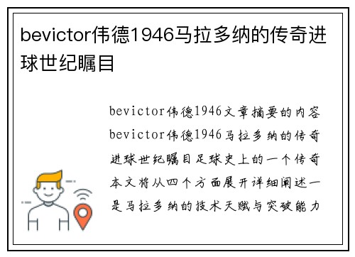 bevictor伟德1946马拉多纳的传奇进球世纪瞩目