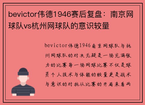 bevictor伟德1946赛后复盘：南京网球队vs杭州网球队的意识较量