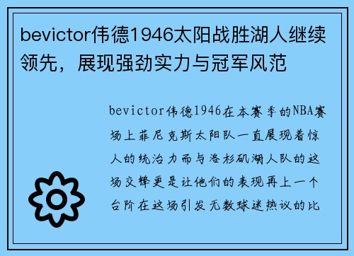 bevictor伟德1946太阳战胜湖人继续领先，展现强劲实力与冠军风范