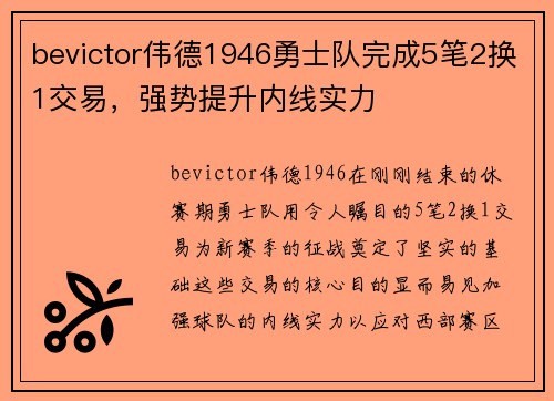 bevictor伟德1946勇士队完成5笔2换1交易，强势提升内线实力