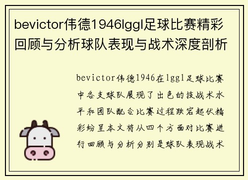 bevictor伟德1946lggl足球比赛精彩回顾与分析球队表现与战术深度剖析